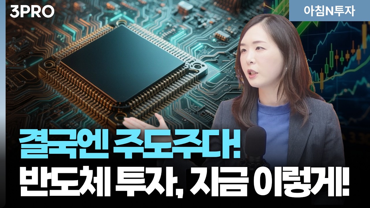 반도체 투자? 지금도 안 늦었어요. 좋은 기업만 골라 투자하는 방법은?_26.03.12. | 남은영, 여도은, 허재무 [아침N투자]