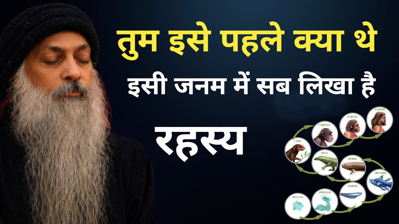 OSHO - तुम इसे पहले क्या थे इसी जनम में सब लिखा है OSHO SPEECH