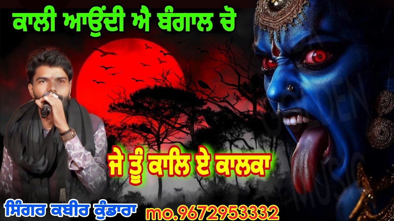 ਕਾਲੀ ਆਉਂਦੀ ਐ ਬੰਗਾਲ ਚੋ Kali Aundi Aa Bangal Cho Singer Kabir Kundara Kali Mata Da Jass Je Tu Kali 