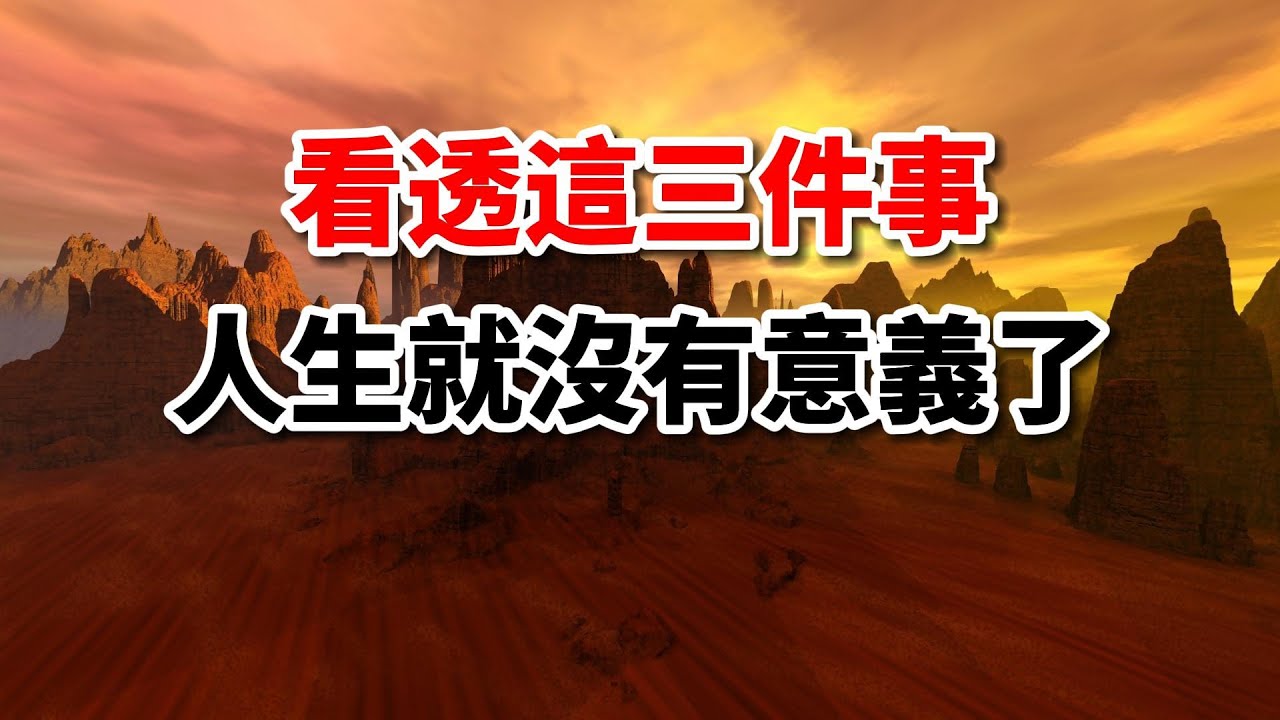好文分享｜如果有一天，你看透了這三件事，人生就沒有意義了