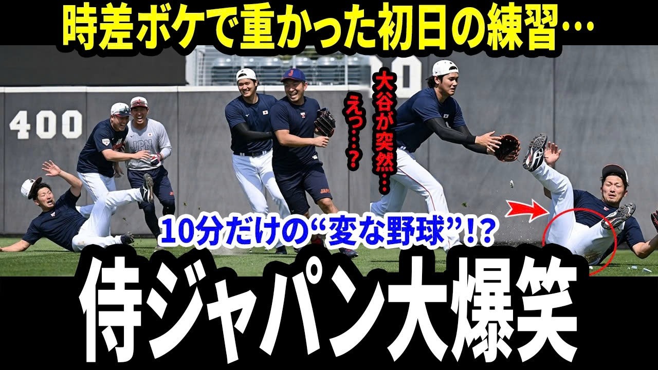 【大谷翔平】マイアミ初日の練習で突然の提案…大谷が始めた“10分間の野球”に侍ジャパンが爆笑【海外の反応 WBC 野球】