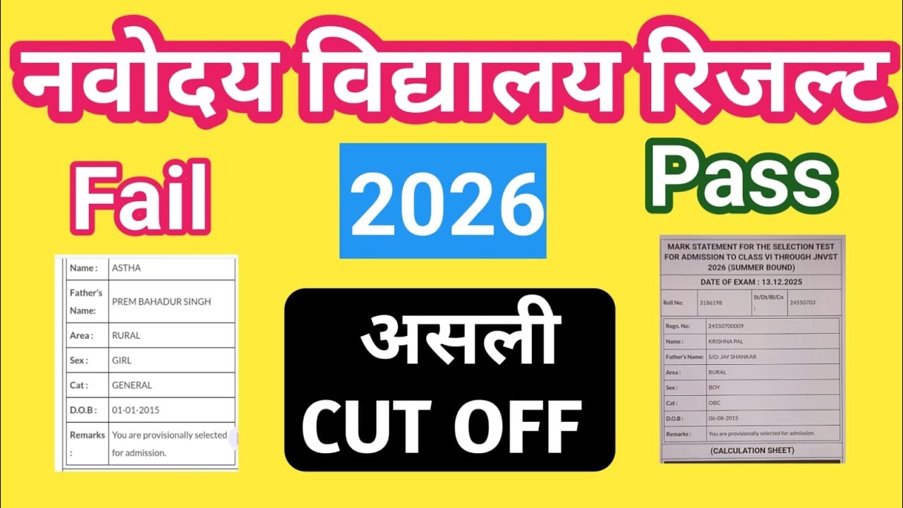 🔴Navodaya Vidyalaya Result 2026 | JNV Result 2026 Second Merit list कब आएगी? | FAIL or PASS 👨‍🏫