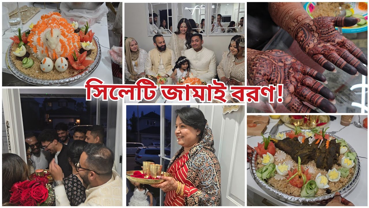নতুন জামাইকে বরণ করতে শ্বশুর বাড়ির উৎসব মুখর পরিবেশ! সিলেটি জামাই বরণ