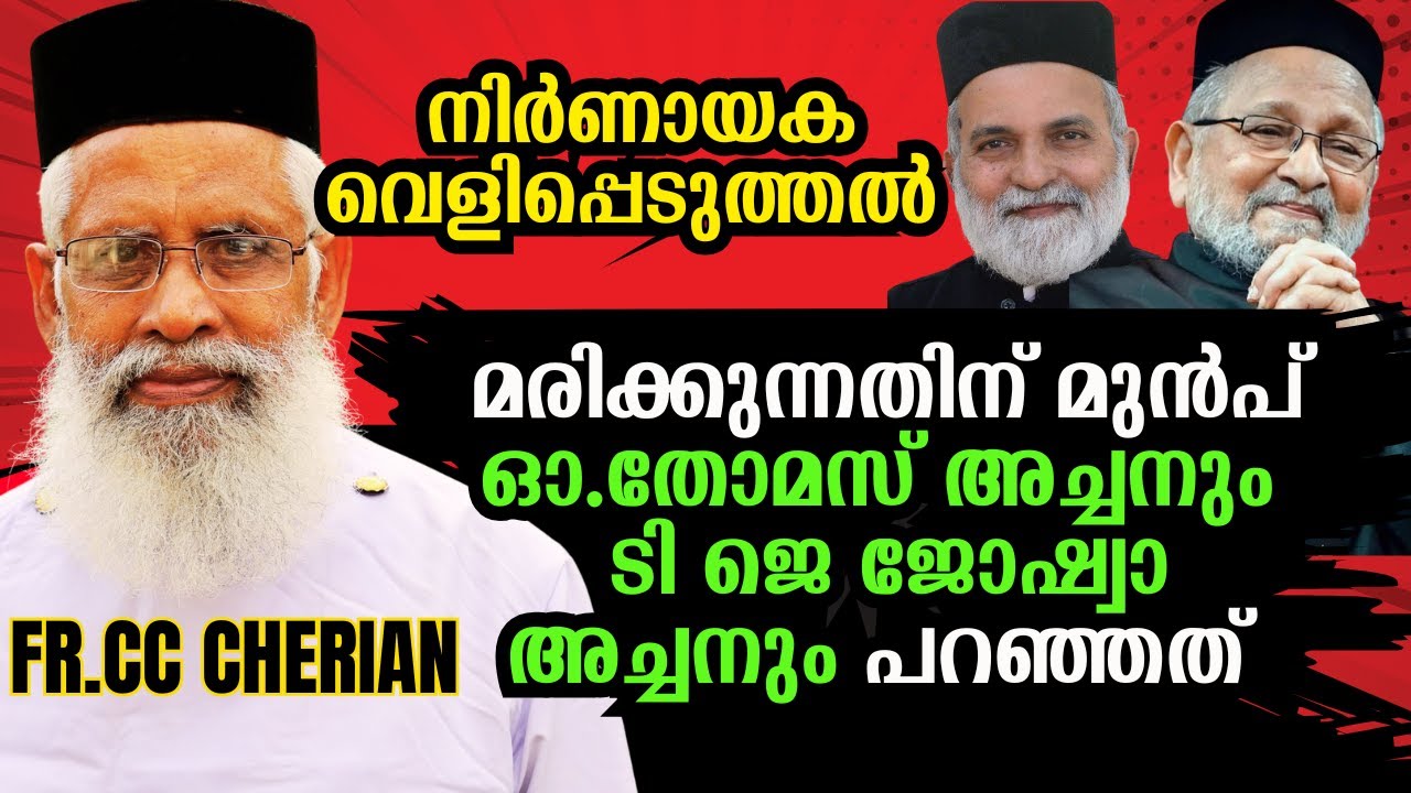 അപ്രിയ സത്യങ്ങളുമായി ഇന്ത്യൻ ഓർത്തോഡോക്സ് ചെയ്തികൾക്കെതിരെ സി സി ചെറിയാൻ അച്ചൻ്റെ തുറന്നുപറച്ചിൽ