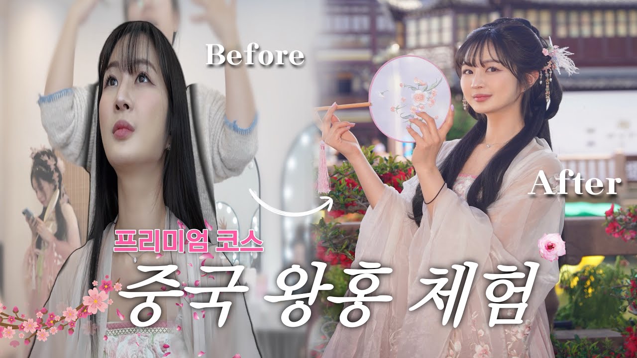 중국 왕홍체험 | 상하이 왕홍 체험 | 예원 한푸 체험 |