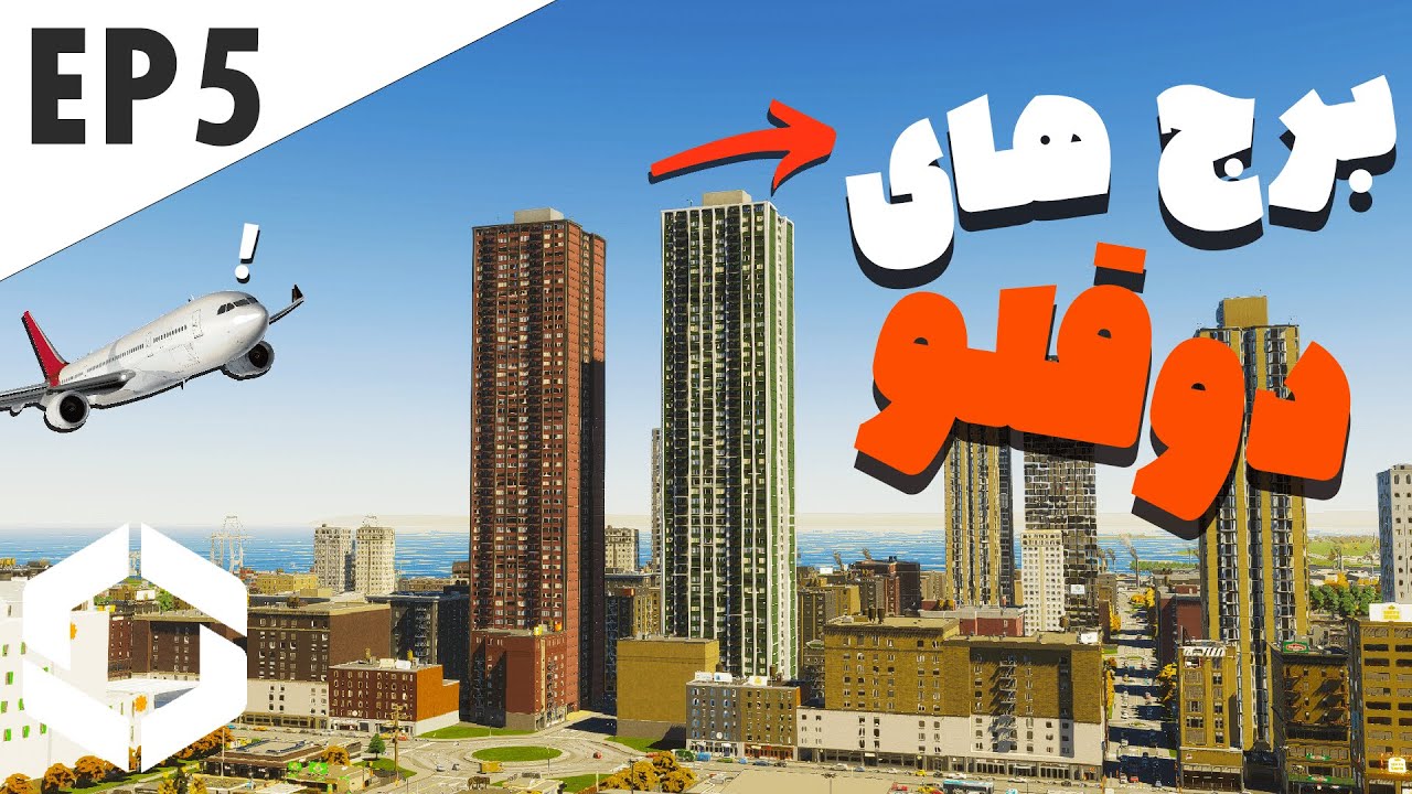 Cities Skylines 2 - اولین آسمان خراش های شهر رو ساختم!