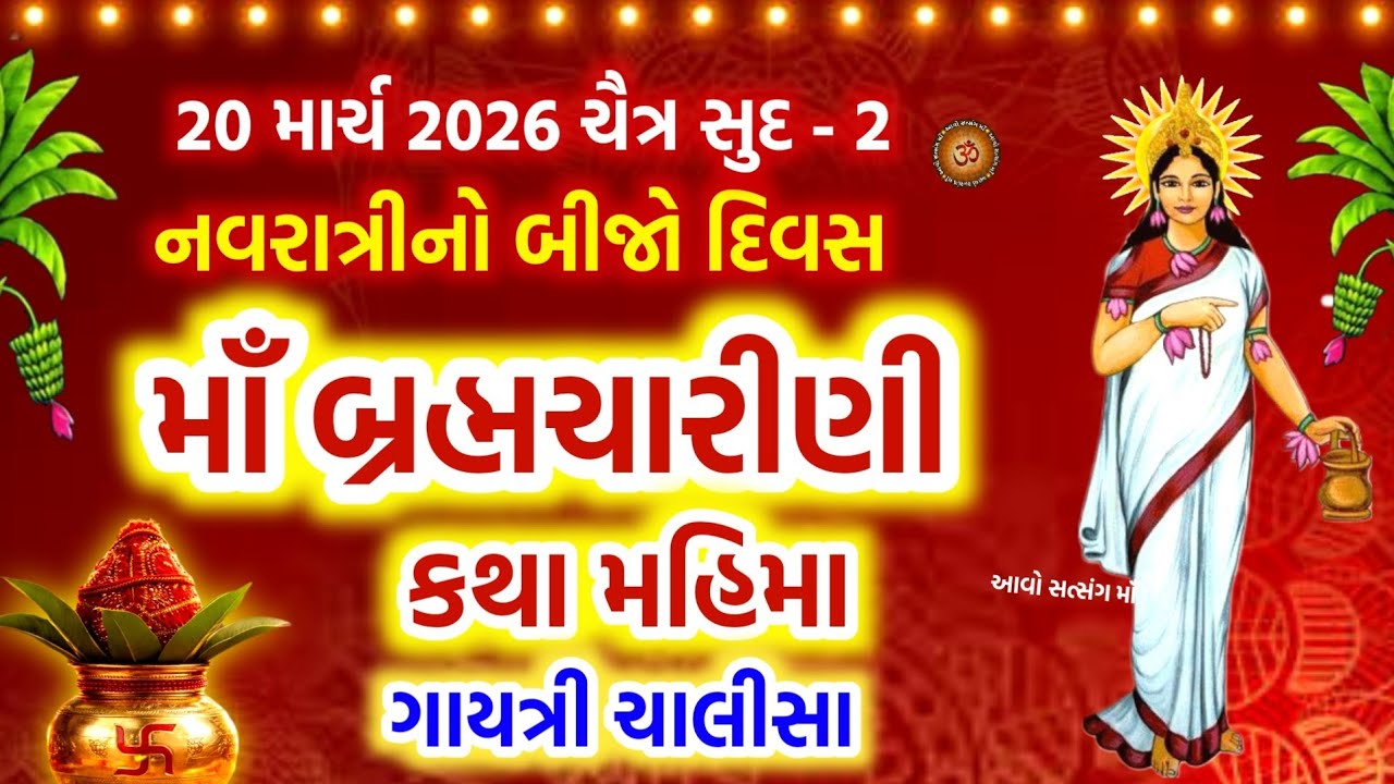 ચૈત્ર નવરાત્રી બીજો દિવસ માઁ બ્રહ્મચારીણી કથા પૂજા મહિમા | Maa Brahmcharini Katha | Navratri 2026 |