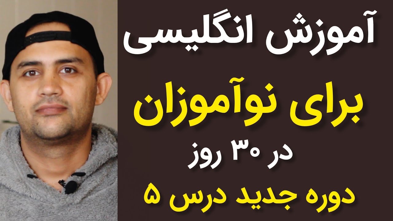 آموزش انگلیسی برای نوآموزان دوره جدید
