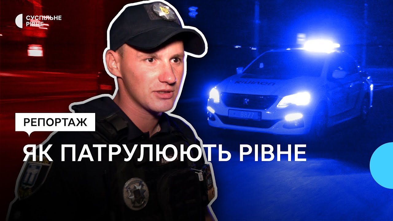 Бійка, зникла дитина, порушення комендантської години. Як патрулюють Рівне