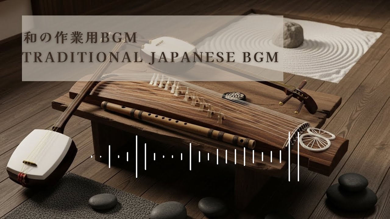 【作業用BGM】極上の集中：純邦楽の静寂 - 箏・尺八・三味線/ Traditional Japanese Music - Deep Focus Zen