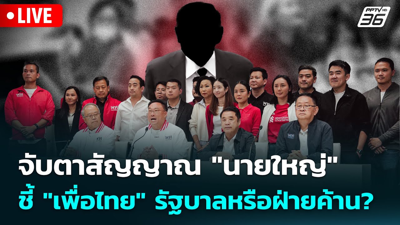 🔴 Live เข้มข่าวเย็น | จับตาสัญญาณ 