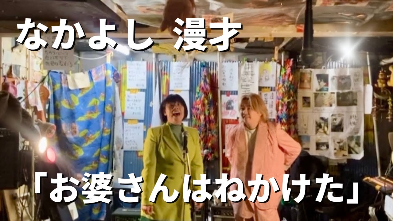 なかよし 漫才『お婆さんはねそうになった』