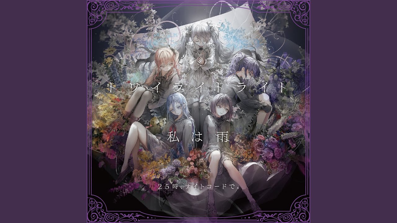 トワイライトライト (feat. 宵崎奏 & 朝比奈まふゆ & 東雲絵名 & 暁山瑞希...