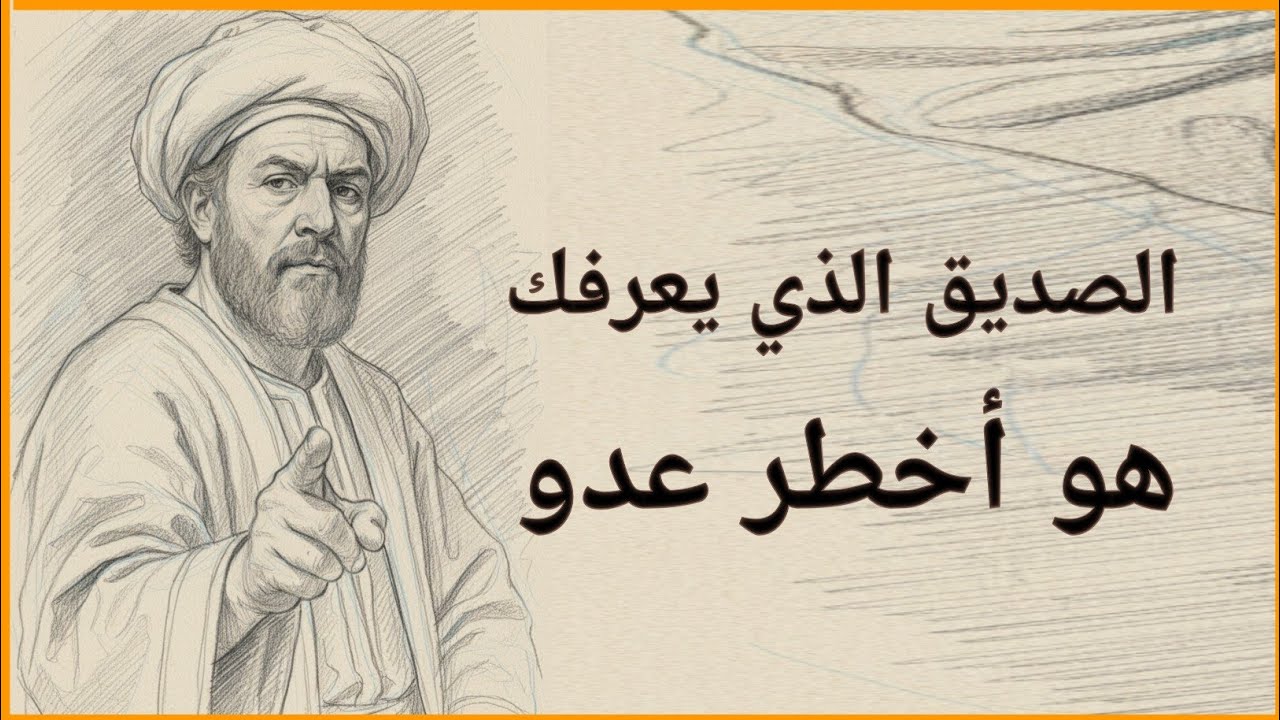 لماذا يتحول الصديق القريب فجأة إلى عدوّ مرير؟ | ابن خلدون يكشف المفارقة المرعبة للعصبية