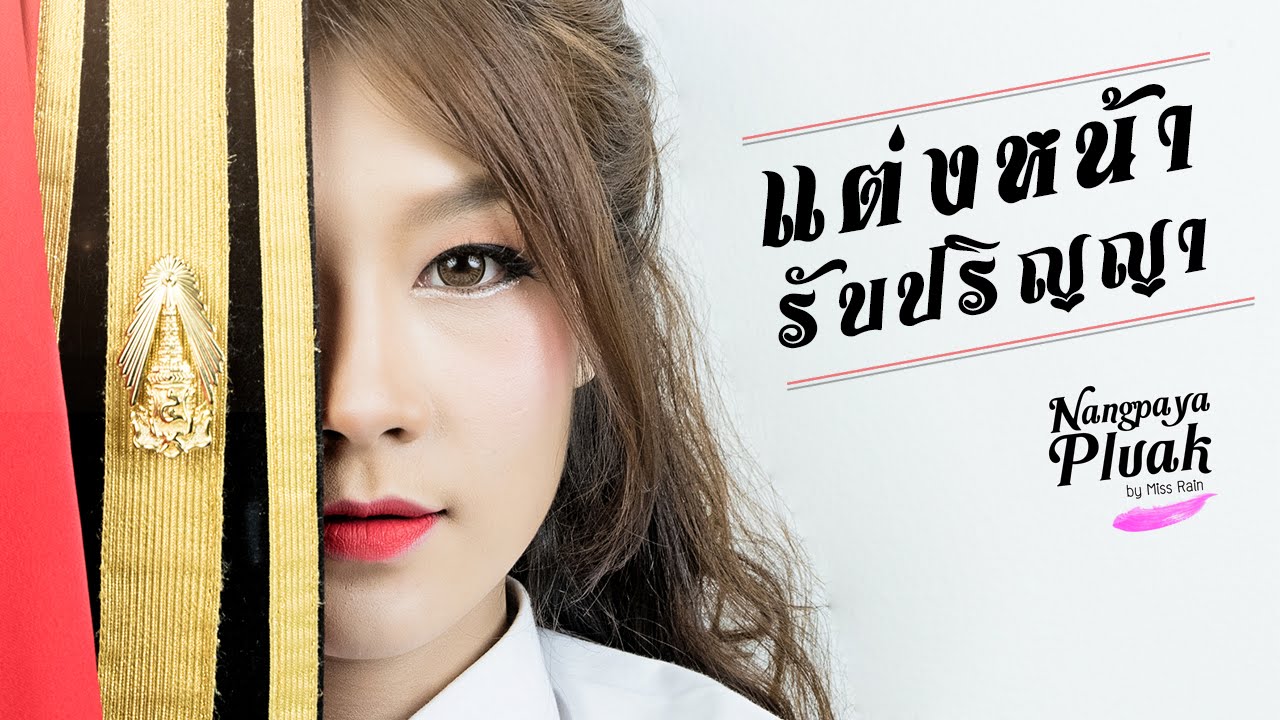 แต่งหน้ารับปริญญา สวยปัง สวยแซ่บ สวยลืมเพื่อน สวยเด่นออกมาจากกล้อง