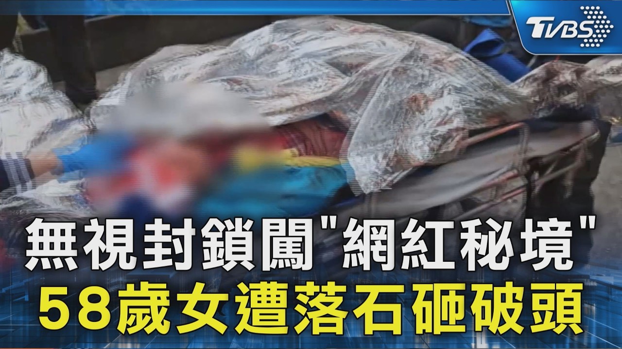 無視封鎖闖「網紅秘境」 58歲女遭落石砸破頭｜TVBS新聞 @TVBSNEWS02