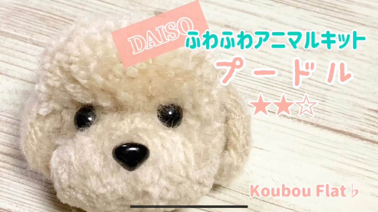 DAISOさんキット《プードルお顔編》