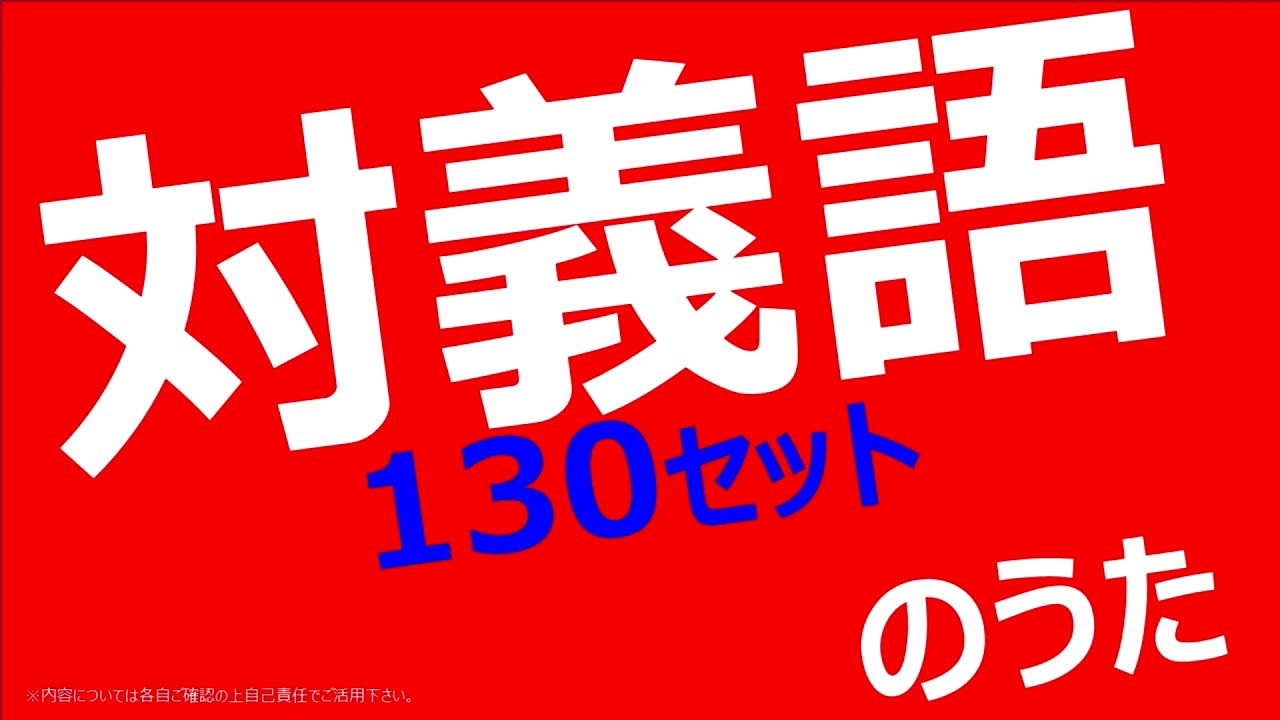 【国語・漢字】「対義語」のうた（130セット）【歌う教科書】【歌で覚える(暗記塾：無料)】 《作詞作曲・歌　タケノヒツジ》