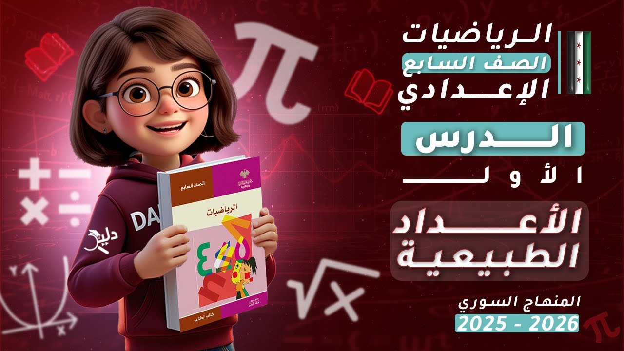 الأعداد الطبيعية 🧮 | الدرس 1️⃣ رياضيات جبر الصف السابع الإعدادي المنهاج السوري 2025-2026