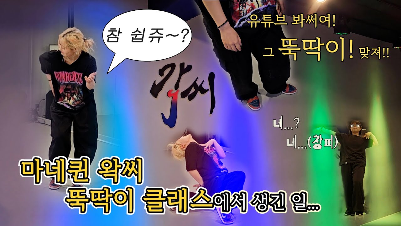 마네퀸 왁씨 쌤 뚝딱이반 브이로그 ㅋㅋㅠ