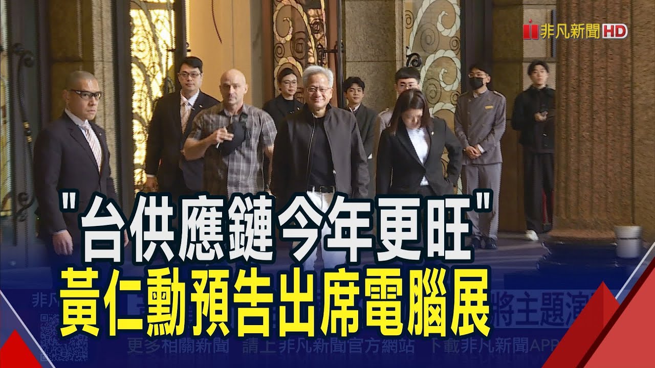 黃仁勳喊台灣供應鏈今年很精彩!預告COMPUTEX將主題演講 下周再來台簽約總部?｜非凡財經新聞｜20260202