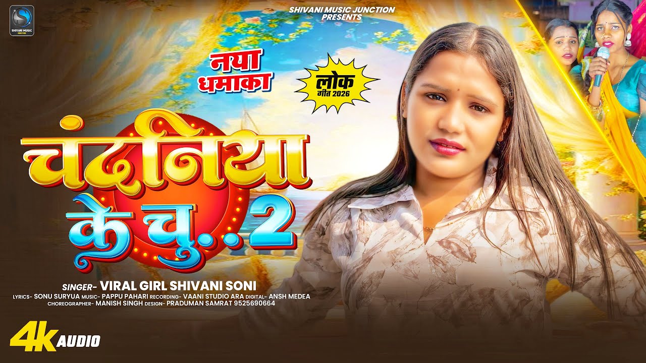 चंदनिया के चूची 2 | Viral Girl #Shivani Soni | Chandaniya Ke Chuchi 2 | Viral #Bhojpuri Song 2025
