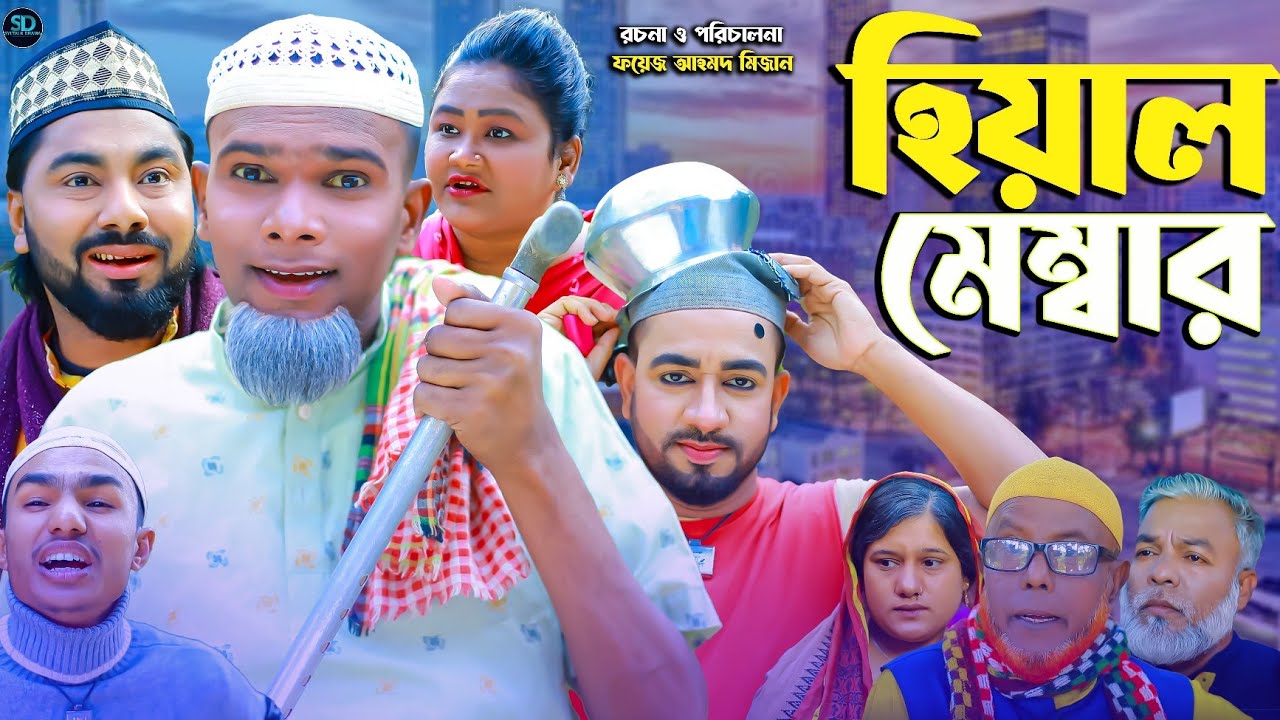 হিয়াল মেম্বার || সিলেটি নাটক || Hiyal Membar || Sylheti Natok || মন্তাজ | মনাই | Montaj | আফজল  |