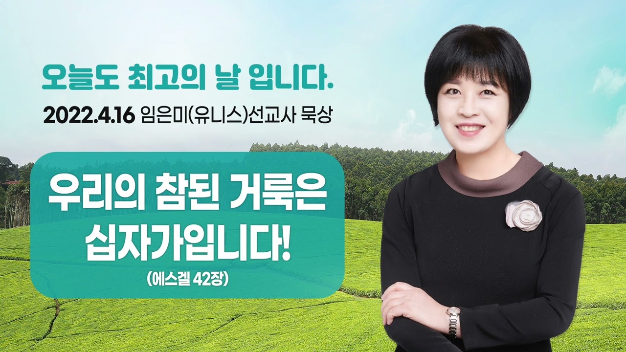 임은미(유니스)선교사 묵상 듣기 - 우리의 참된 거룩은 십자가입니다! (에스겔 42장)