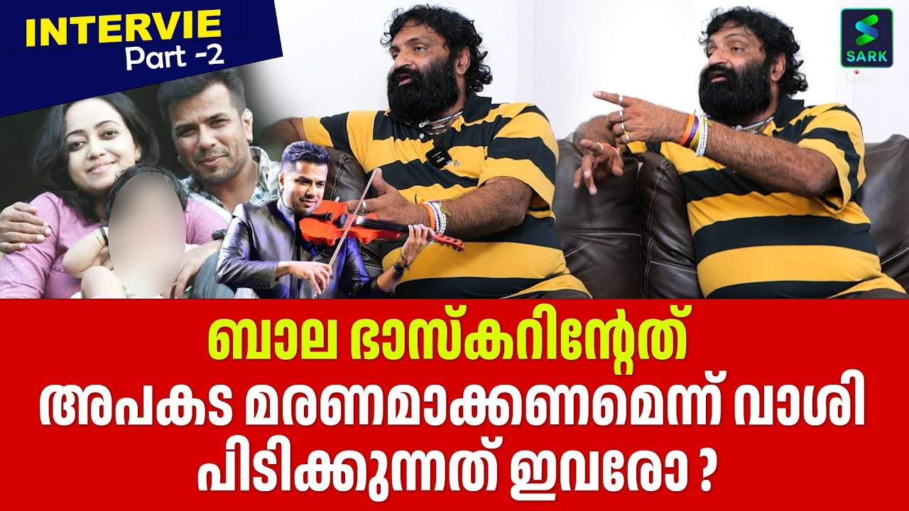 ബാല ഭാസ്കറിന്റേത് അപകട മരണമാക്കണമെന്ന് വാശി പിടിക്കുന്നത് ഇവരോ? | Bala Bhaskar | Kalabhavan Soby