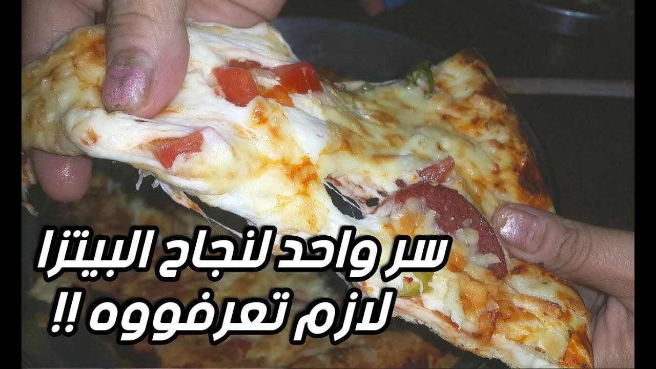 البيتزا بعجينة هشة 🔥🔥 جبتلكوا سرها من قلب محلات البيتزا 😉👌
