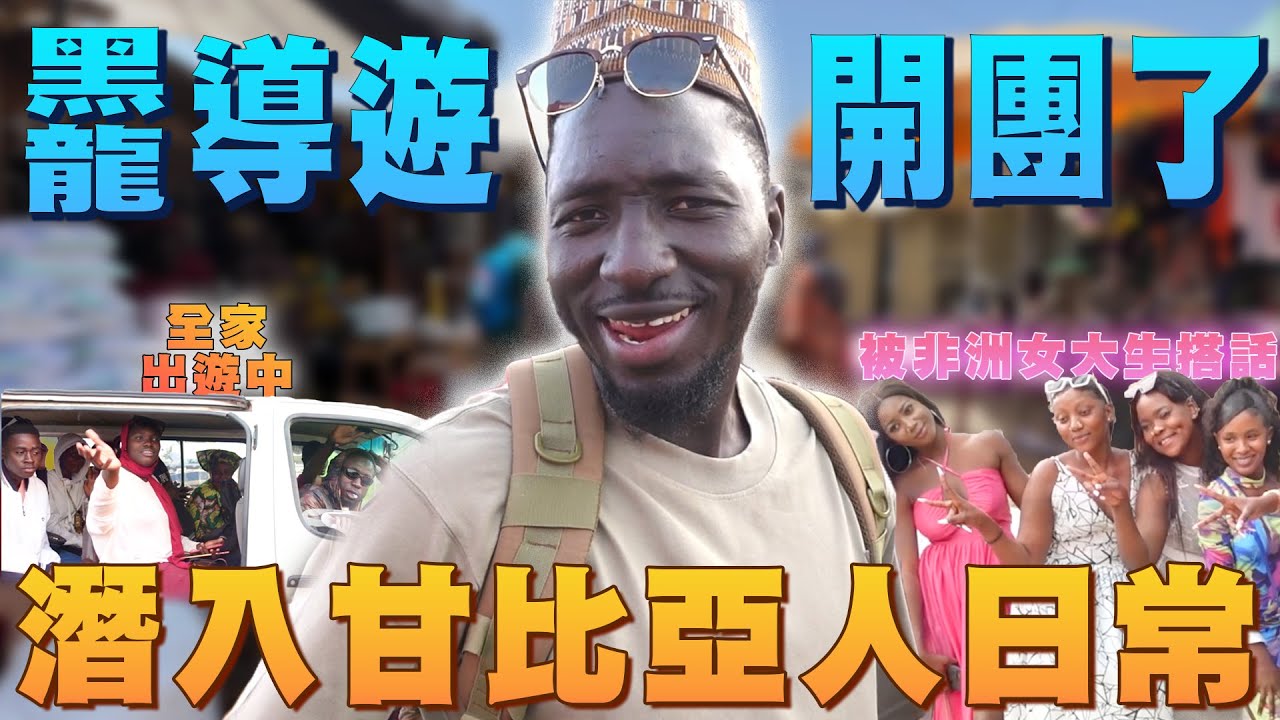 甘比亞旅行團發車囉「潛入當地瘋狂日常」逛市集Ｘ全家出遊Ｘ通宵演唱會！找到中文也超溜的非洲姐妹花？【進擊甘比亞ep.3】
