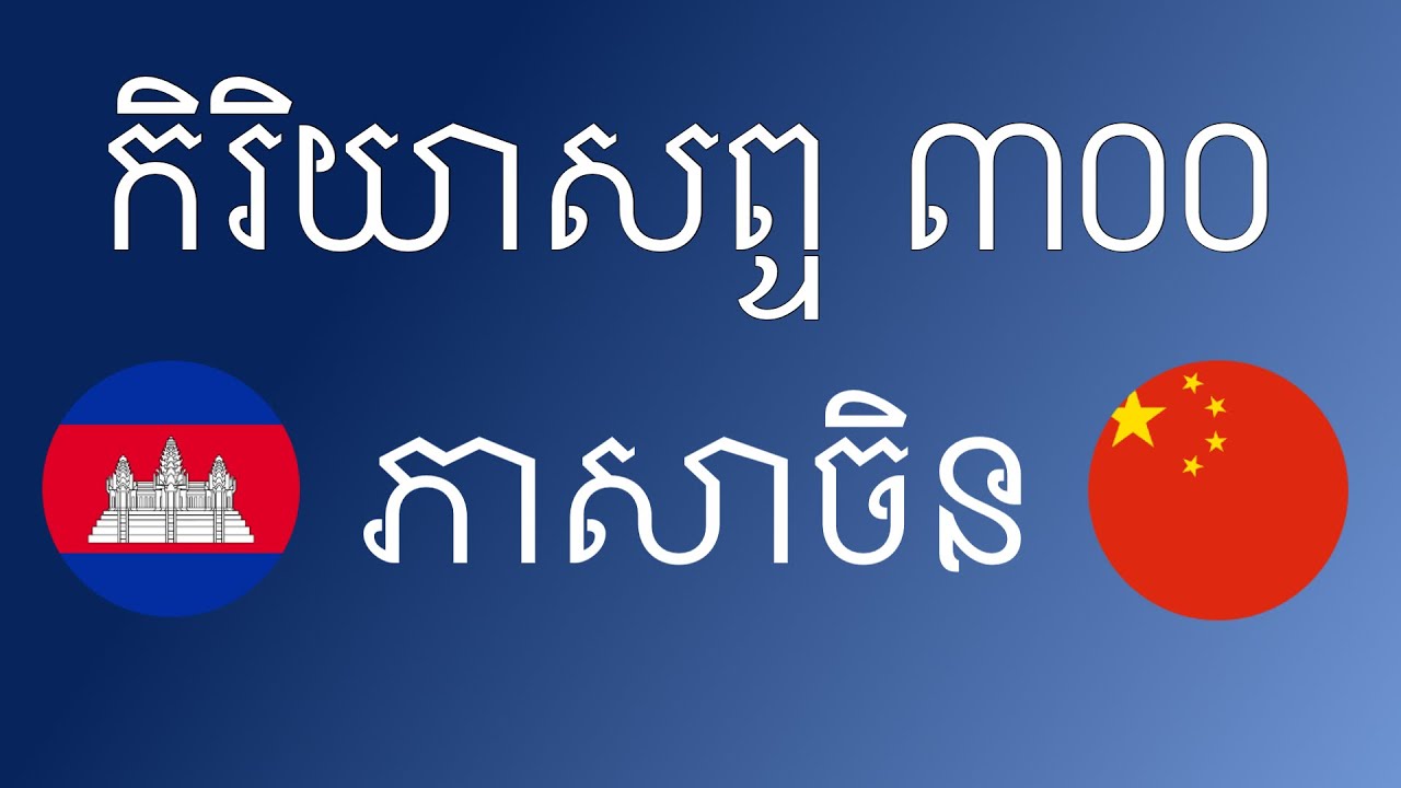 កិរិយាសព្ទ ៣០០ + អាន និងស្តាប់៖ - ភាសាចិន + ភាសាខ្មែរ - (អ្នកនិយាយជនជាតិដើម)