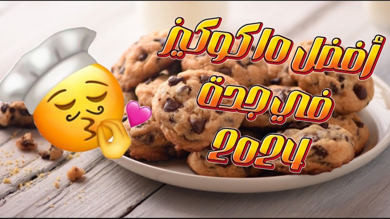 أفضل 10 كوكيز في جدة | سلسلة TOP 10