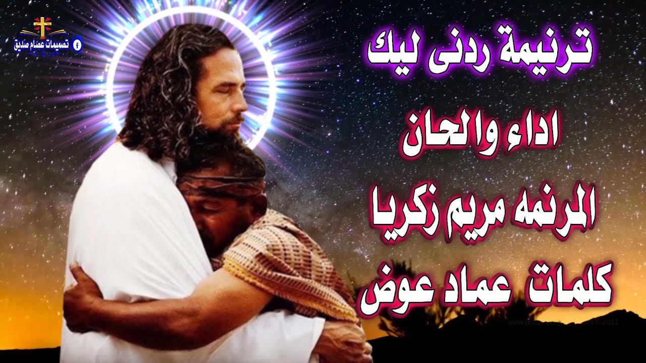 ردنى ليك المرنمه مريم زكريا