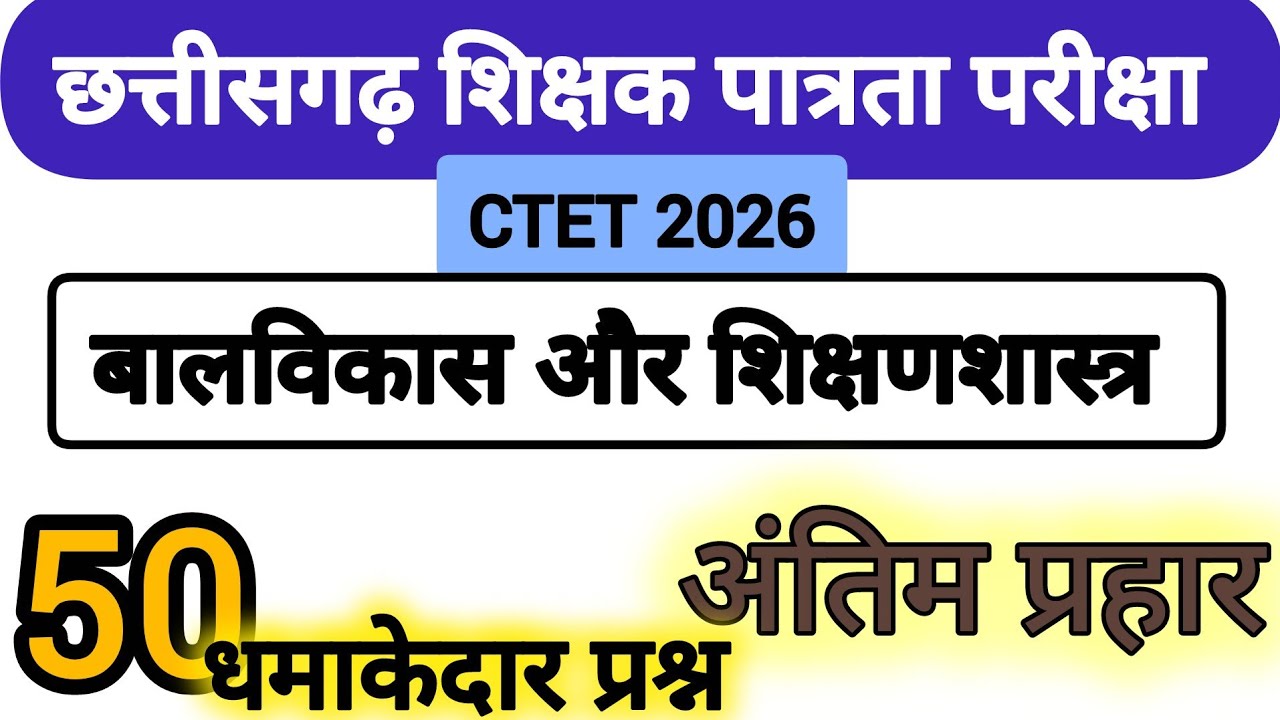 @gyan_varshaa छत्तीसगढ़ पात्रता परीक्षा फरवरी 2026 #ctetcdp #cgtet #ctet 