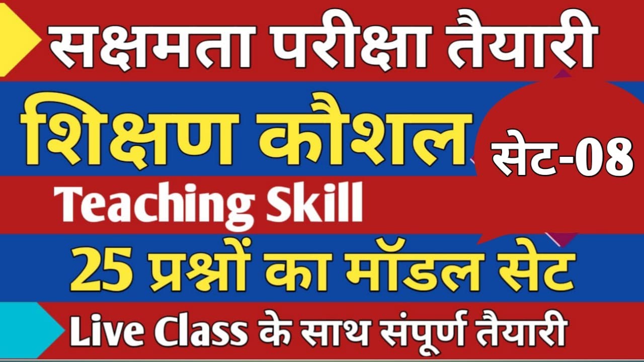 सक्षमता परीक्षा,शिक्षण कौशल प्रश्न, SET-8, महत्वपूर्ण 25 प्रश्नों का मॉडल सेट, लाइव क्लास.....