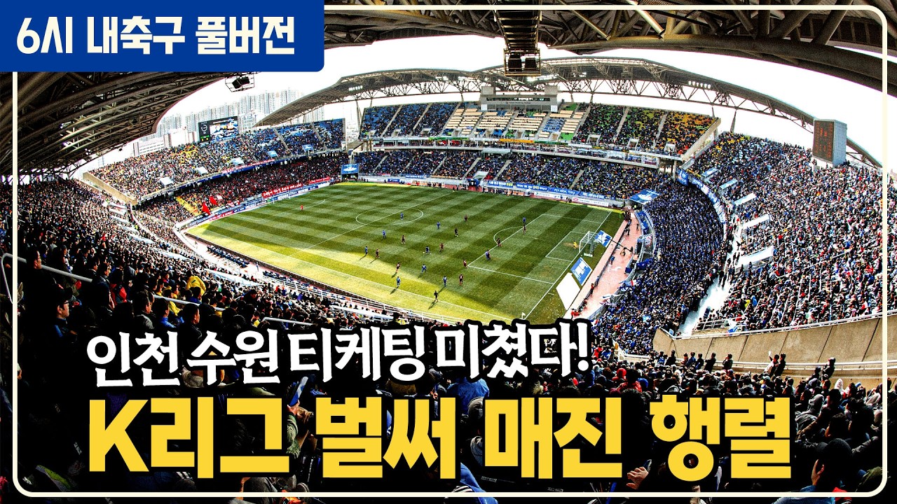 (풀버전) 오피셜! 부앙가 앙가😍 / K리그 주말 개막! 매진 행렬!! / 오현규 4연속골 신기록 도전 / 아스날 맨시티 선두경쟁 토트넘 강등탈출 집중분석 [6시 내축구]