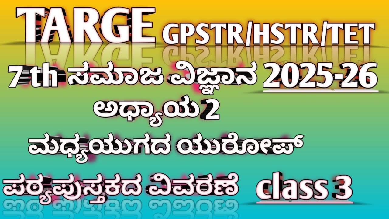 TARGET GPSTR/TET/HSTR/PSTR 2025-26 7th ಸಮಾಜ ವಿಜ್ಞಾನ || ಅಧ್ಯಾಯ 2 ಮಧ್ಯಯುಗದ ಯುರೋಪ್- ಇತಿಹಾಸ