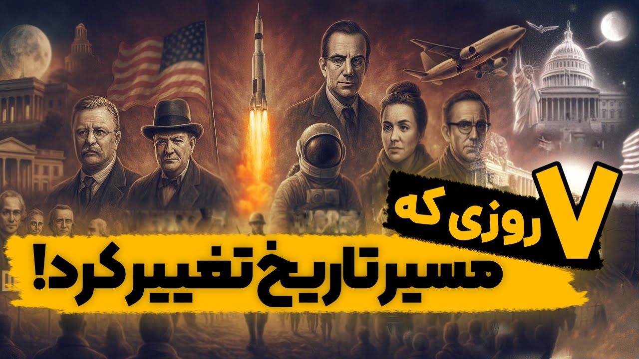 کدام روزها دنیا را برای همیشه تغییر دادند؟