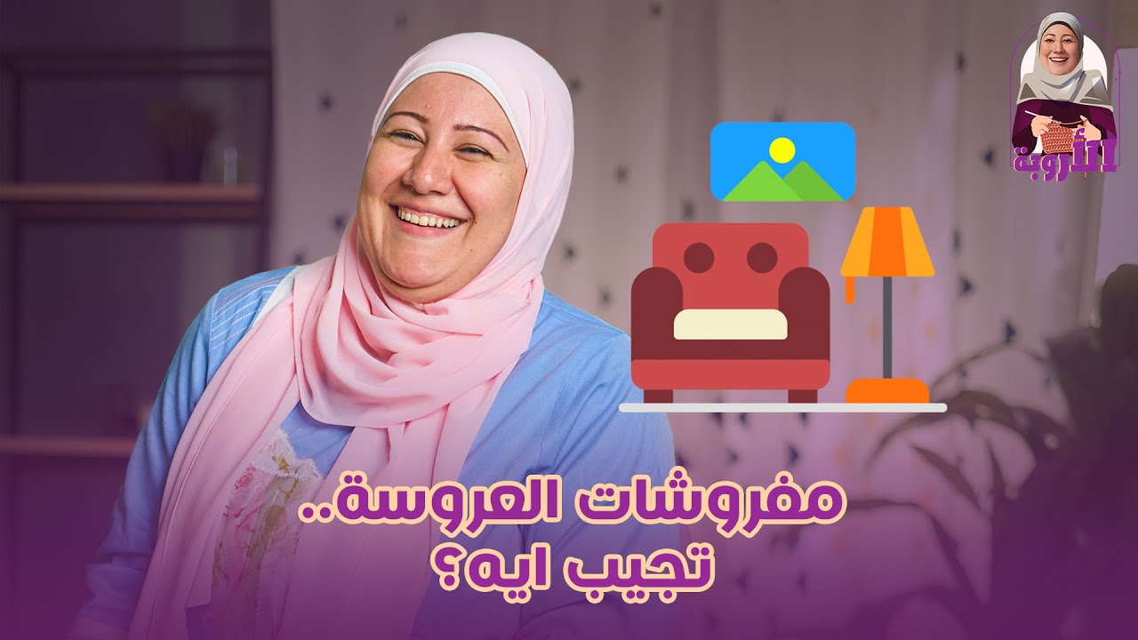 مفروشات العروسة.. تجيب ايه واد اية؟  المعقول حلو والغالي ثمنه فيه       #بنات #عروسة #جواز