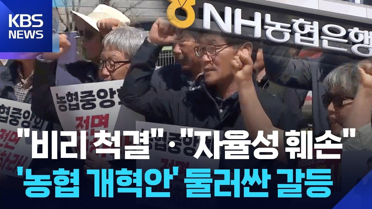 &lsquo;농협 개정안&rsquo; 충돌&hellip;&ldquo;비리 척결&rdquo; vs &ldquo;자율성 훼손&rdquo; / KBS  2026.04.13.