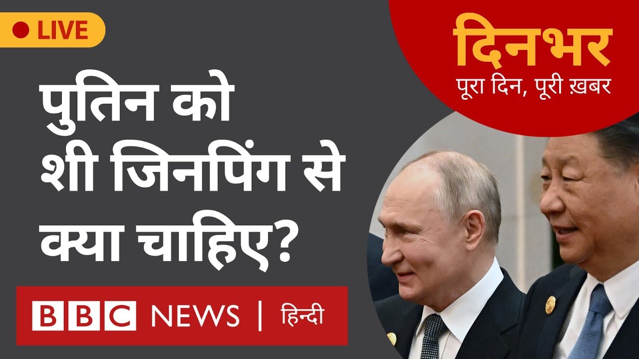 Russia China Relations : Putin को Jinping से क्या चाहिए  । 16 May । दिनभर (BBC Hindi)