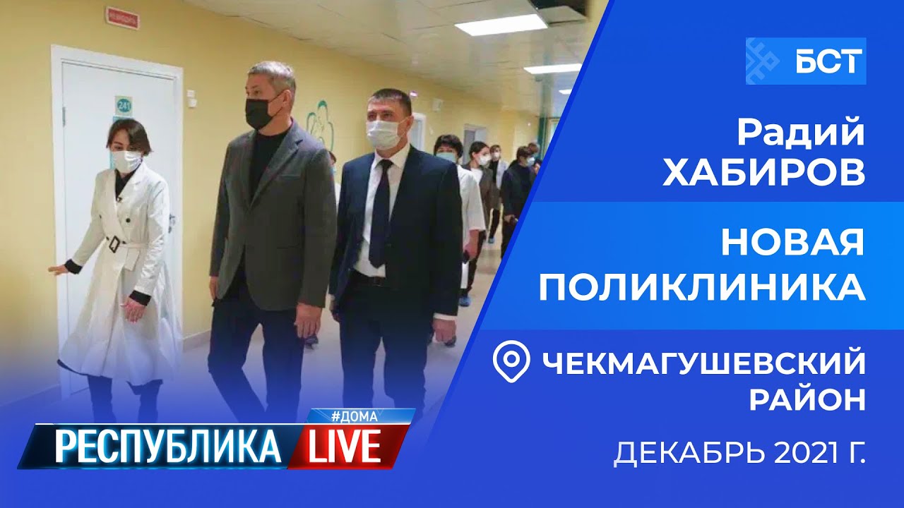 Радий Хабиров. Республика LIVE #дома. Чекмагушевский район. Новая поликлиника, декабрь 2021 года