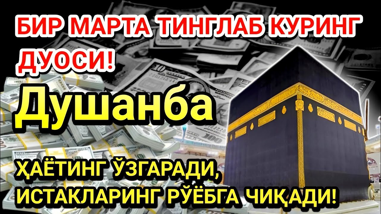 Душанба куни Пайғамбар Муҳаммад ﷺ дуоси! Ажойиб барака, омонлик, бойлик ва муваффақият оласиз