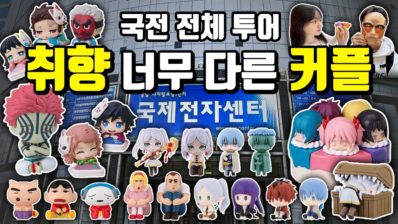 ⭐️7천명 구독자 이벤트⭐️ 취향 다른 커플은 국전에서 어떤 가챠를 뽑을까?! 국제전자센터 1층부터 9층까지 1시간 투어