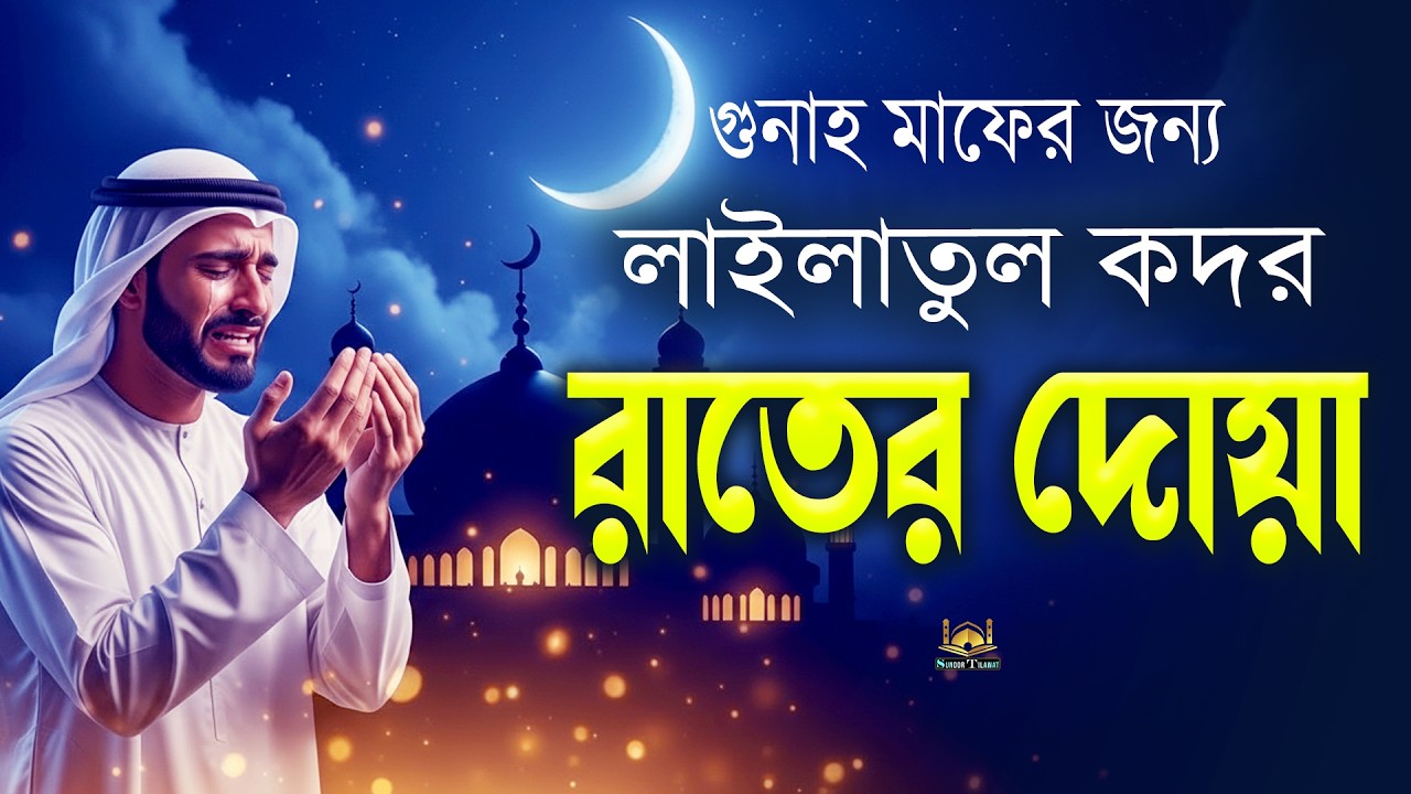 লাইলাতুল কদর রাতের দোয়া l গুনাহ মাফের জন্য বেশি করে শুনুন l Lailatul Qadr Dua By Alaa Aqel