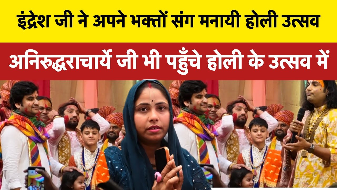 इंद्रेश उपाध्याय जी अपनी पत्नी शिप्रा जी संग मनाया होली का उत्सव #shipraindreshji #indreshjimaharaj 
