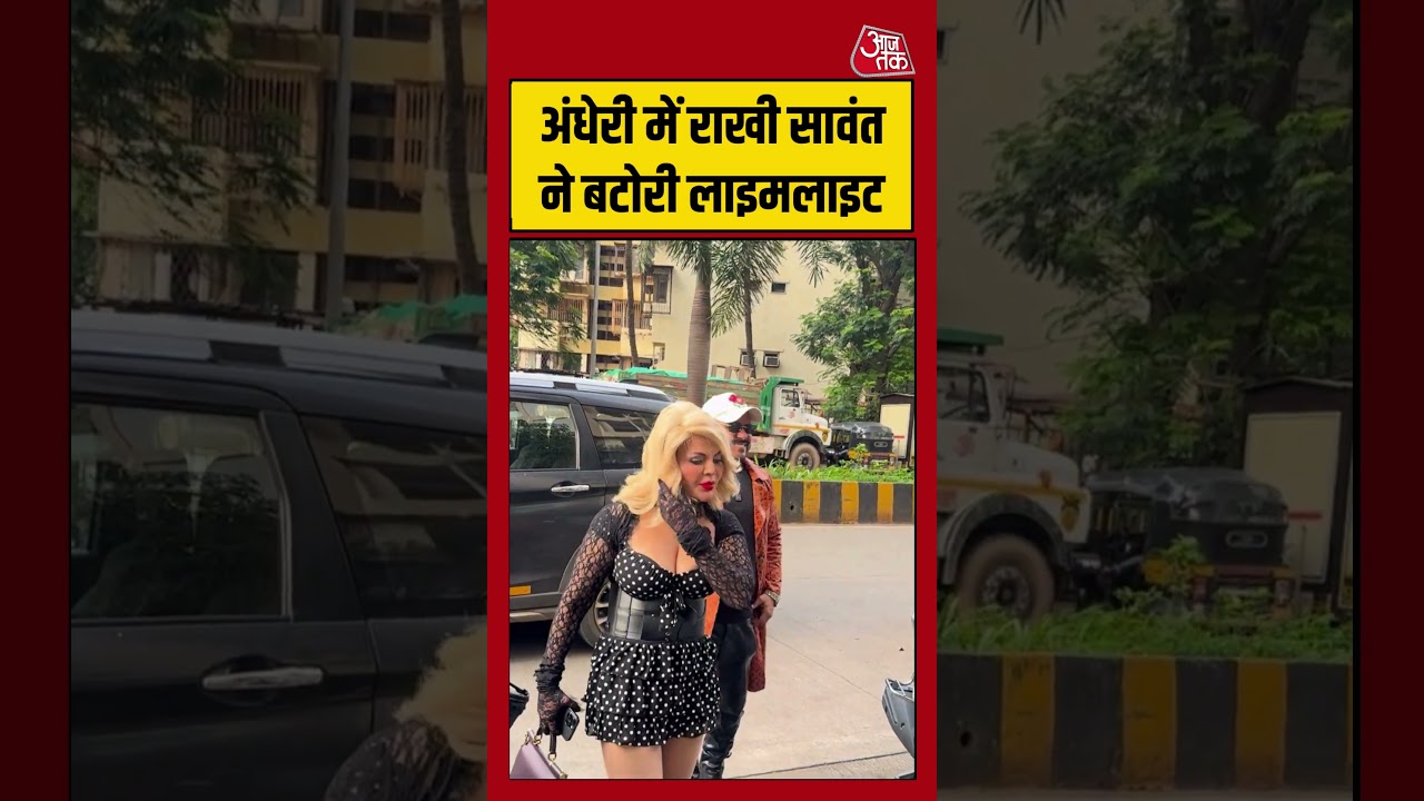 Rakhi Sawant: अंधेरी में राखी सावंत ने बटोरी लाइमलाइट #rakhisawant #shorts #viral #aajtak