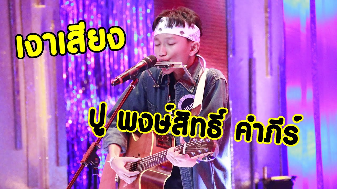 น้องแนท เสียงเหมือน ปู พงษ์สิทธิ์ คำภีร์ มาก จนน่าทึ่ง!!!! หนุ่มพเนจร