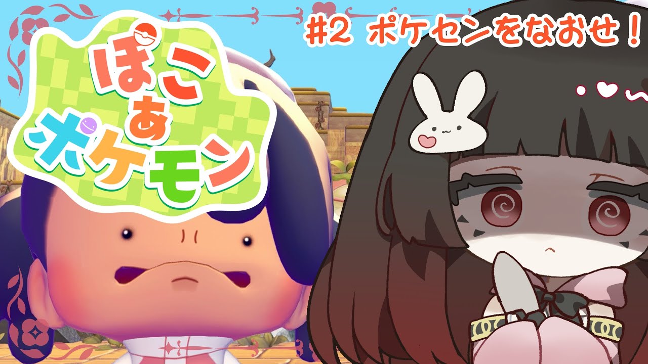 【ぽこあポケモン #2】ポケモンセンター復活作戦！街づくりは大忙し？【朝活】